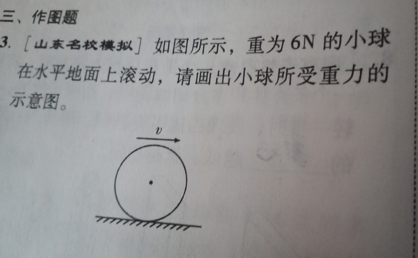 如图所示,重为6n的小球在水平地面上滚动,请画出小球所受重力的示意图