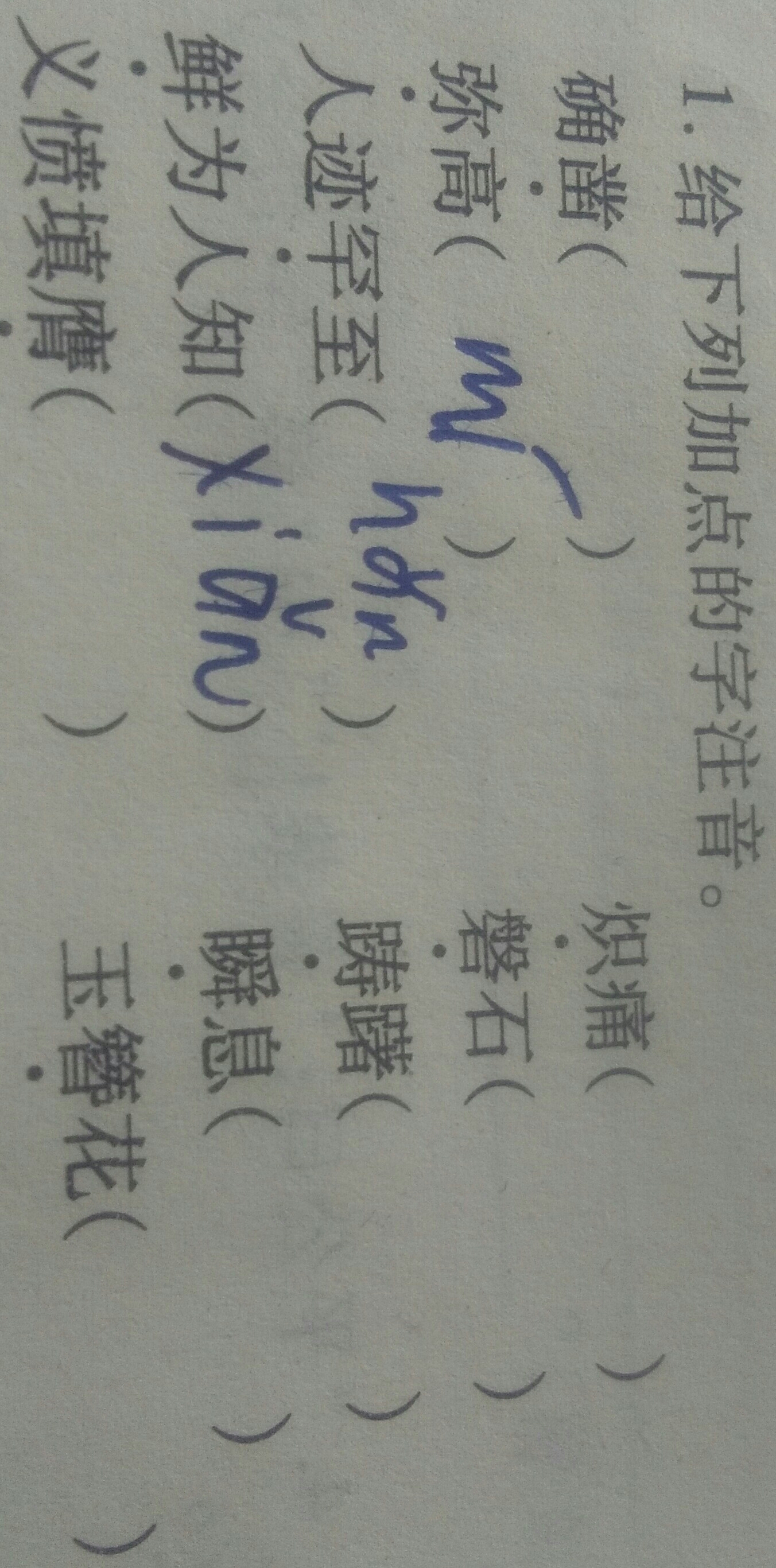 给下面加点的字注音.