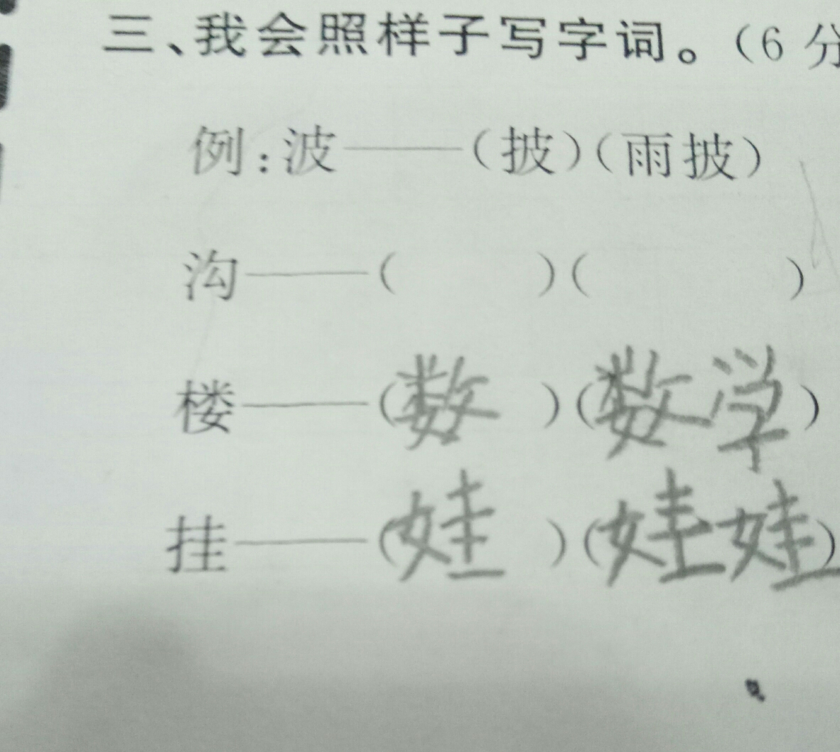 我会照样子写字词.