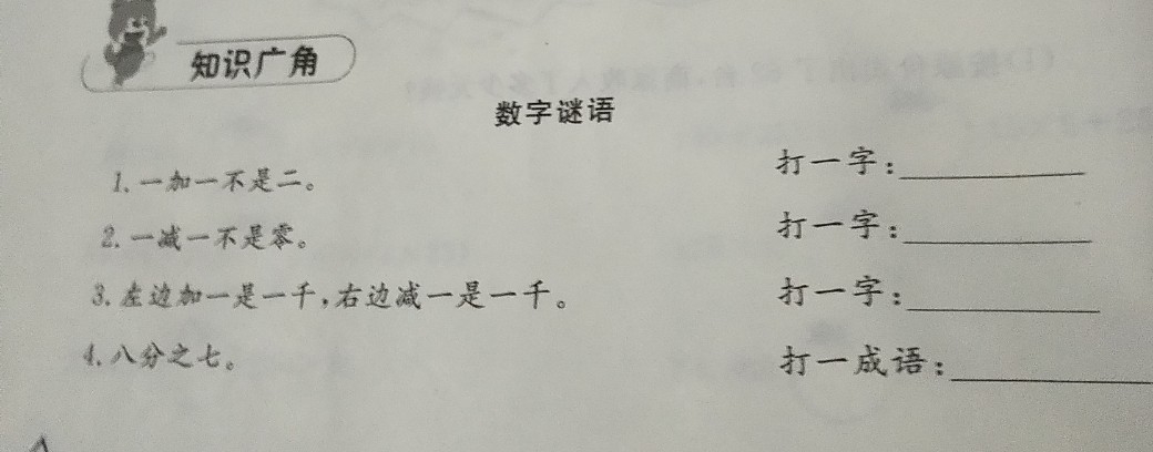 问题 2018-07-08 19:17:55 四年级 数学 学生:7****2948 数字谜语