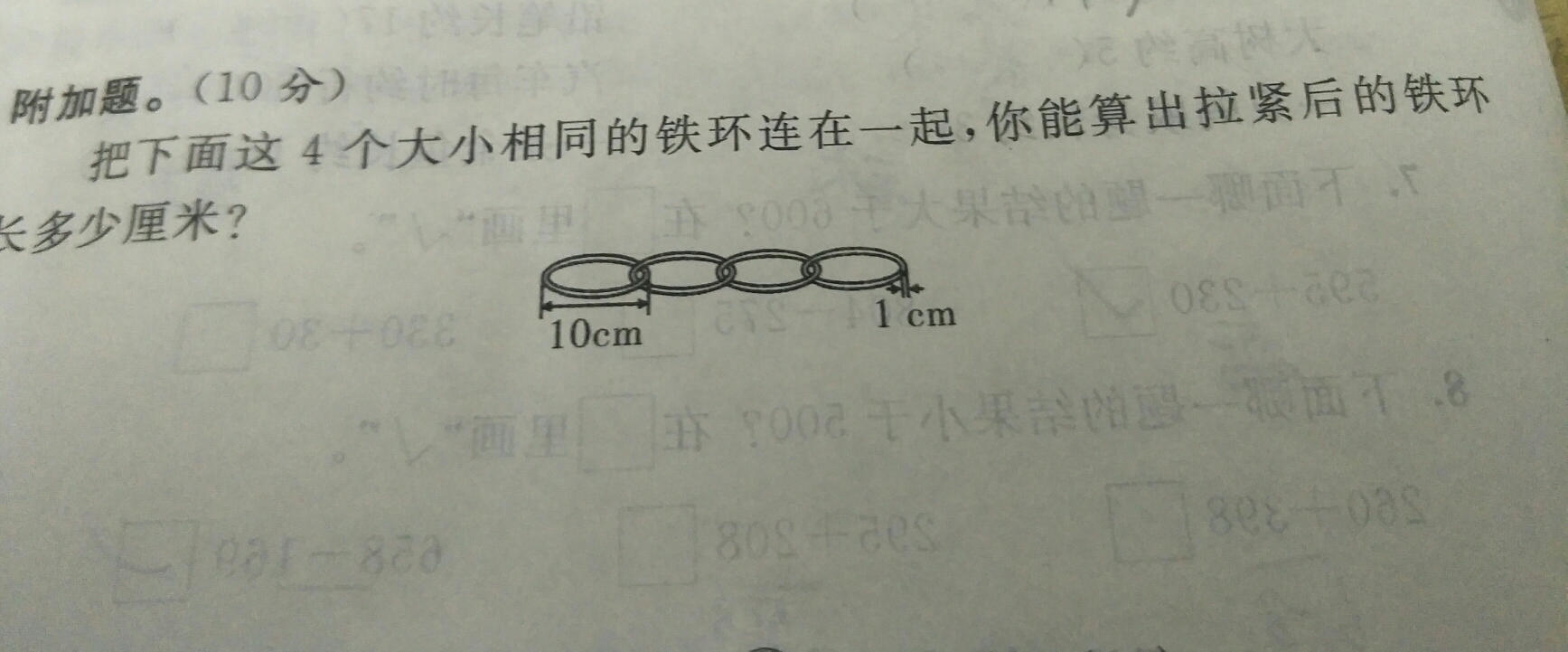 把下面这4个大小相同的铁环连在一起,你能算出拉紧后的铁环长多少厘米