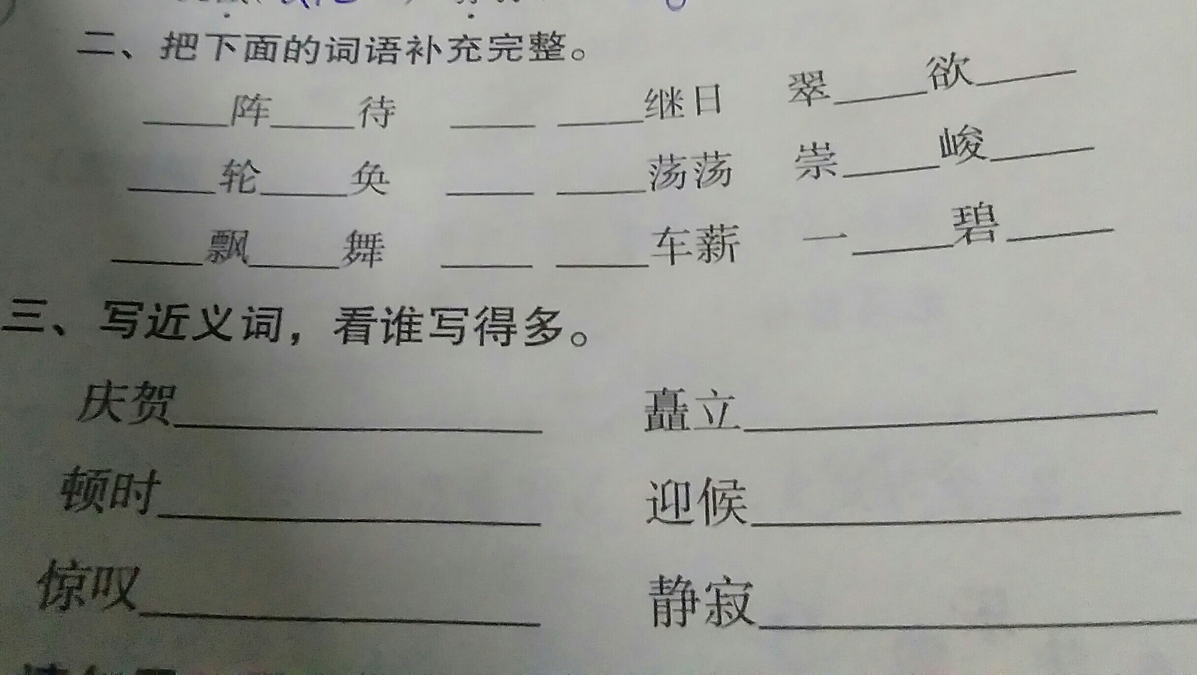 襟飘带舞 杯水车薪 一碧千里  三,庆祝 祝贺   伫立 屹立 耸立 兀立