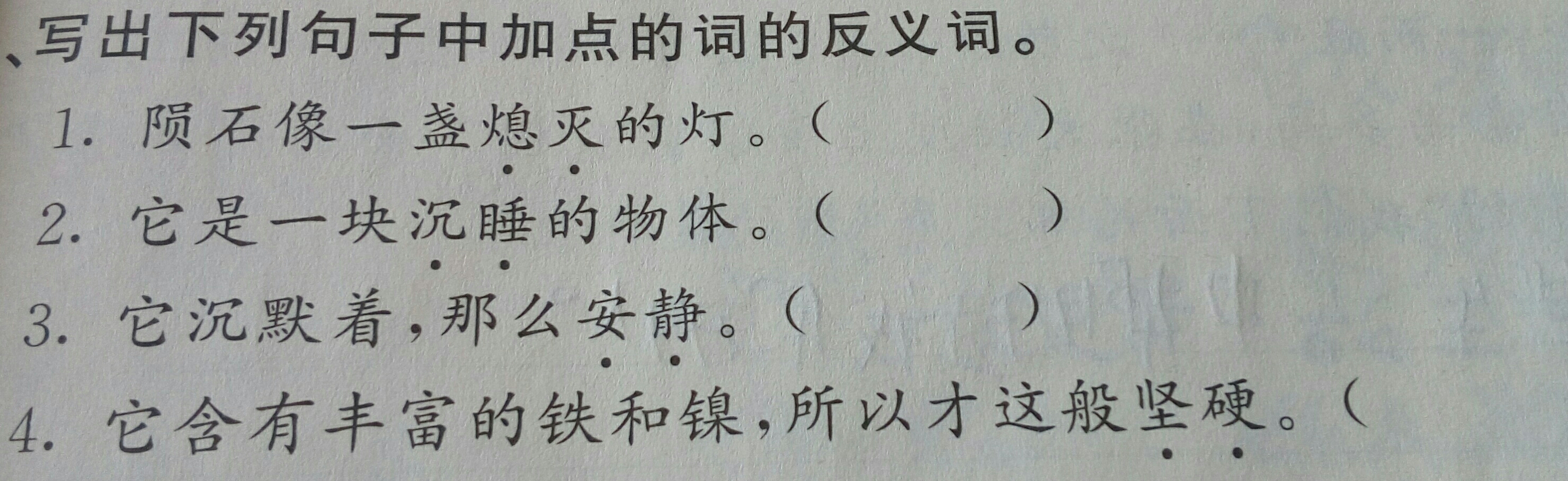 写出下列句子中加点的词的反义词.