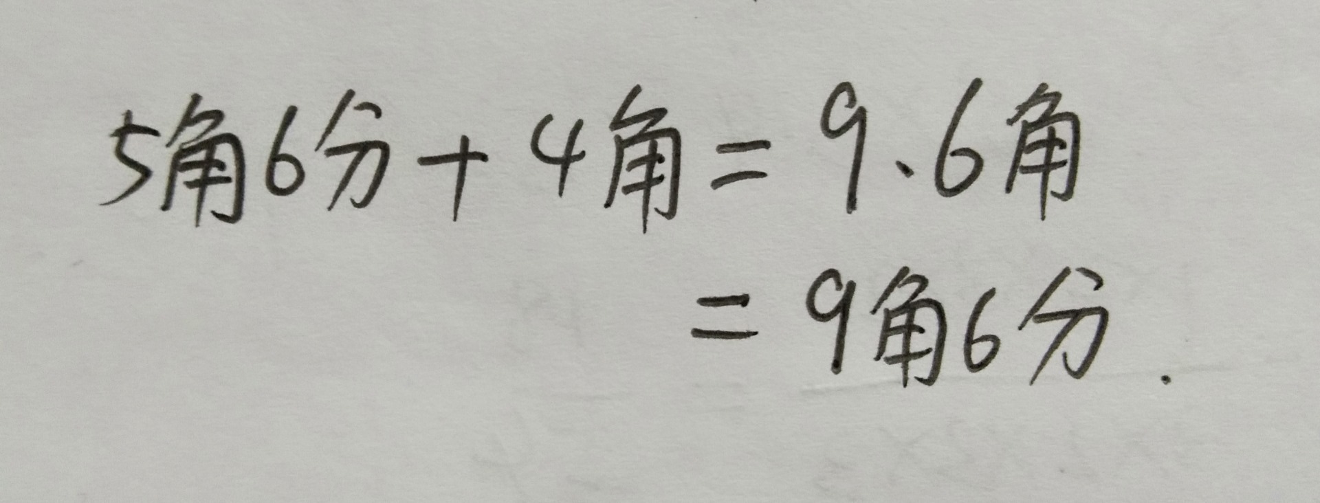 如果同学还没有学小数的知识点,那么这个计算题知道等于9角6分就可以