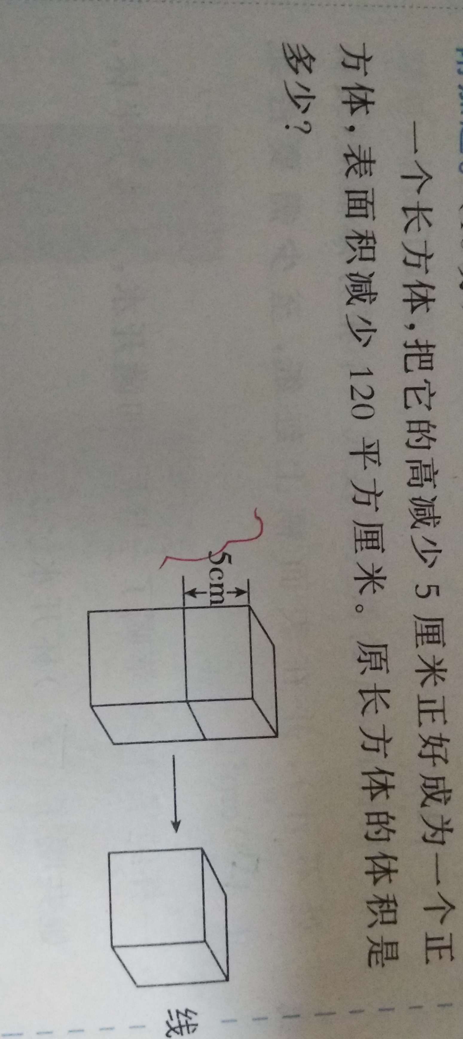 一個長方體,把它的高減少5釐米正好稱為一個正方體,表面積減少120平方