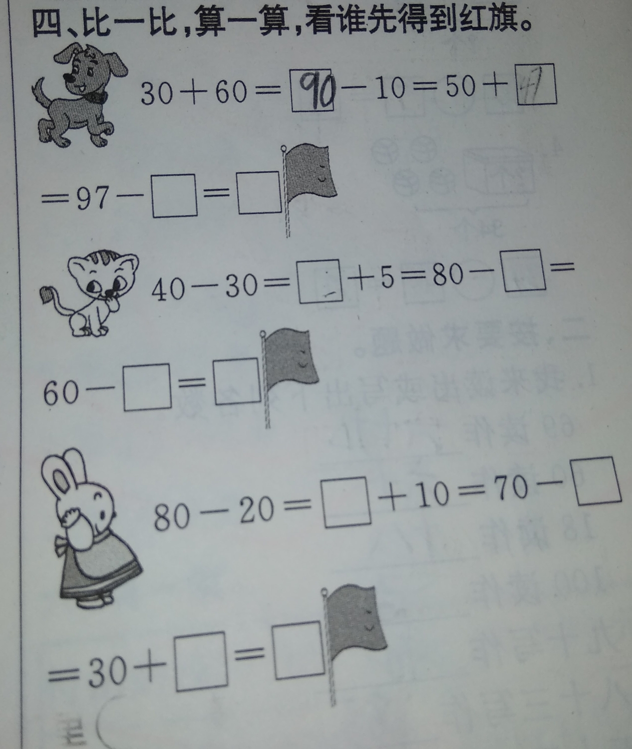 比一比,算一算,看谁先得到红旗.