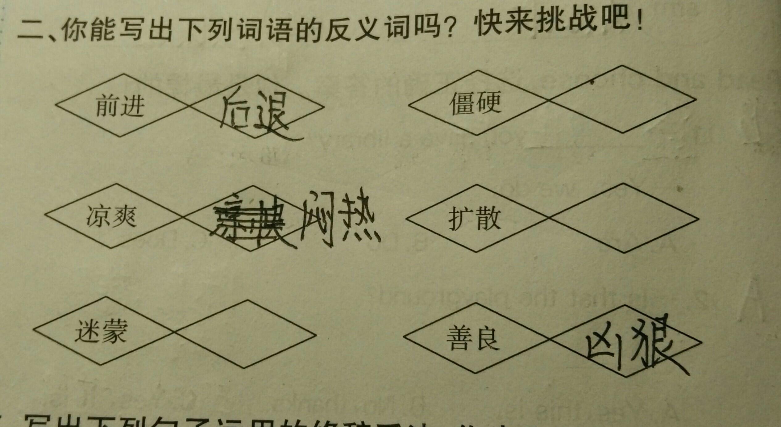 你能写出下列词语的反义词吗?快来挑战吧!