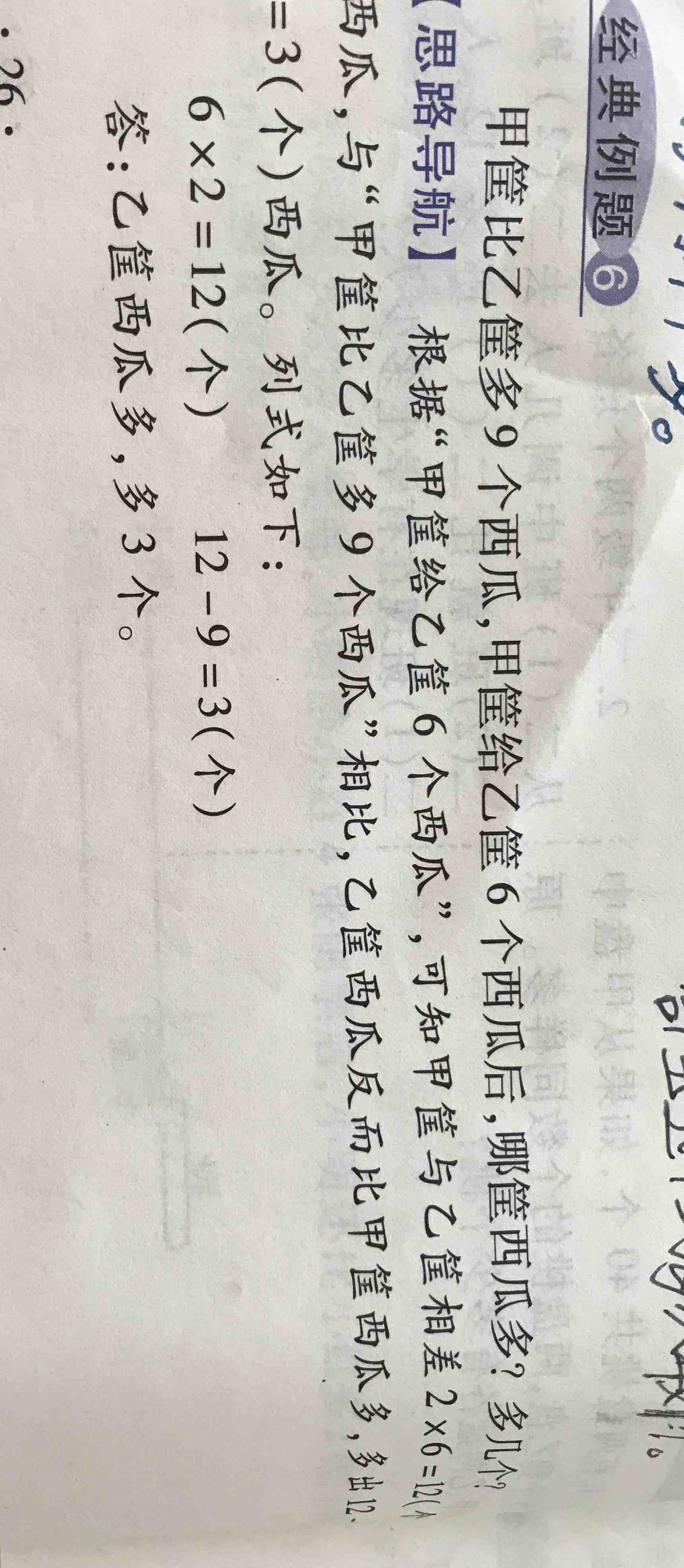 甲筐比乙筐多9個西瓜,甲筐給乙筐6個西瓜後,哪筐西瓜多?多幾個?