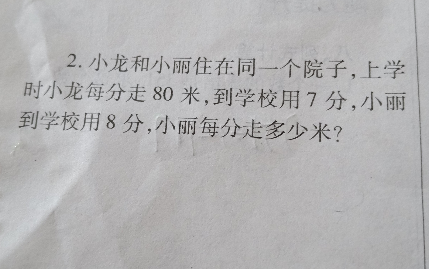 小龙和小丽住在同一个院子,上学时小龙每分走80米,到学校用7分,小丽到