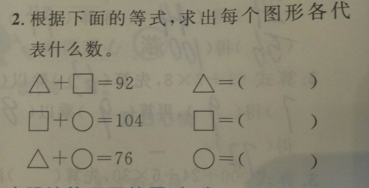 =92         □ ○=104             △ ○=76  △=(       )