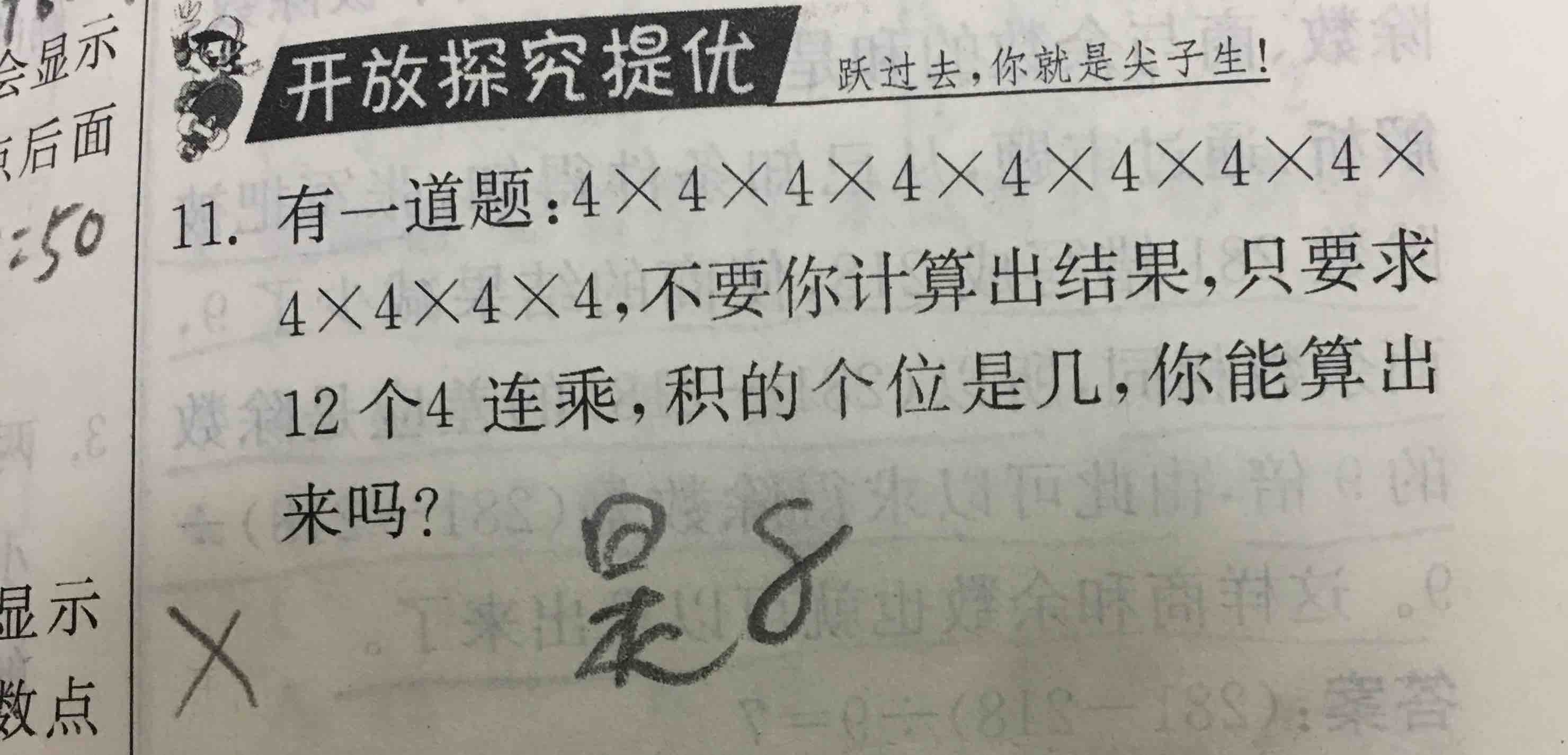 的规律排列,12个4连乘的话,最后个位是6 添加符号快捷回复 ≈约等于  