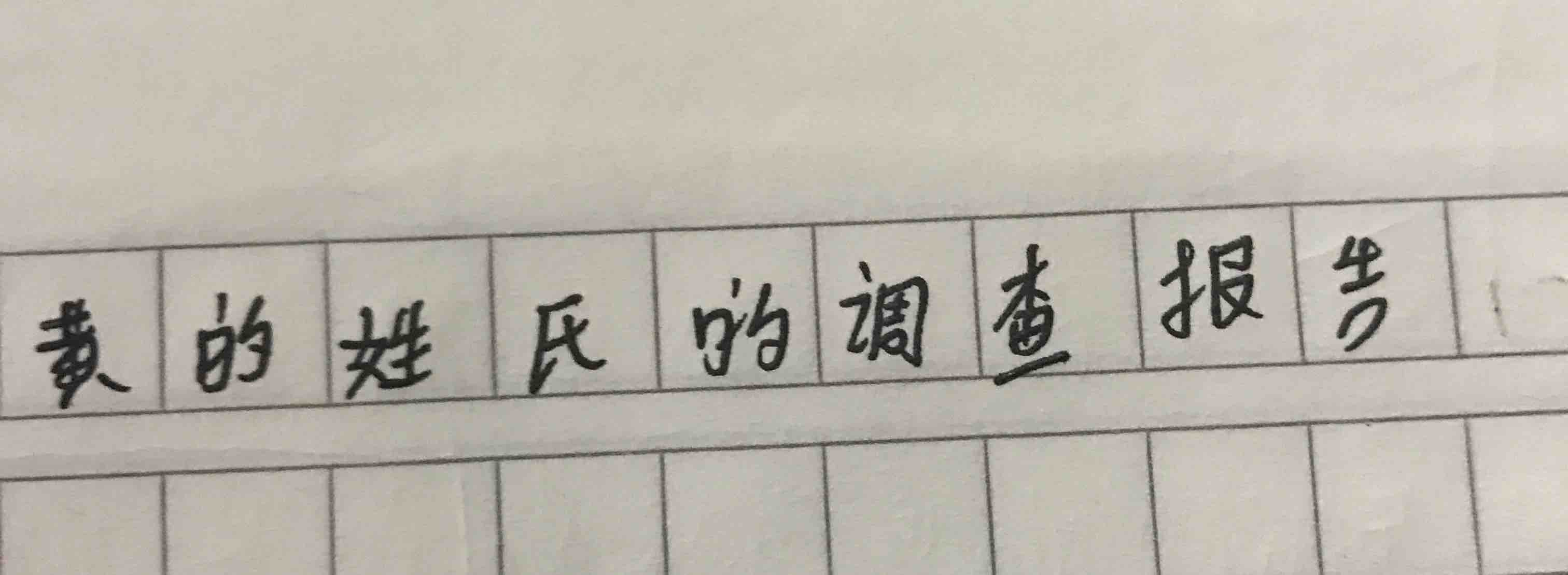 黄的姓氏的调查报告450字