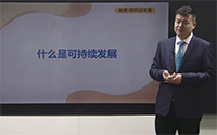 什么是可持续发展