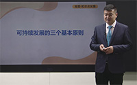 可持续发展的三个基本原则