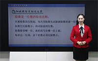 除数是一位数的除法法则