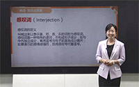 感叹词