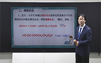17.聚合反应-缩聚反应