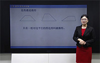 梯形、梯形的底和腰