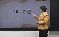 断层