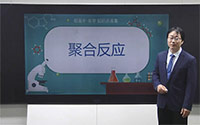 15.聚合反应