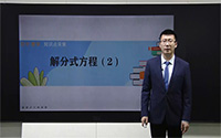 解分式方程步骤（2）