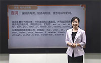 连词的分类