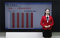 能被2、3、5整除的数的特征