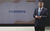 什么是密集农业