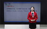 小数的意义