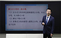 解分式方程步骤（3）