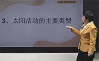 太阳活动的主要类型