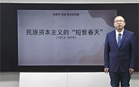 10.民族资本主义的“短暂春天”