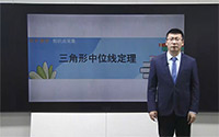 三角形的中位线及中位线定理