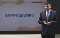 如何保护和改善城市环境