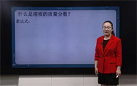 什么是溶质的质量分数？