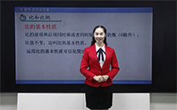 比的基本性质