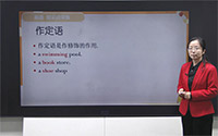 名词的用法-作定语和状语