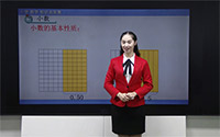 小数的基本性质