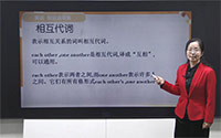 代词的分类-相互代词